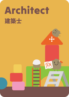 建築士