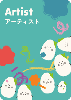 アーティスト