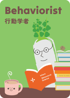 行動学者