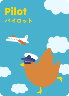 パイロット