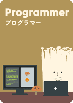 プログラマー