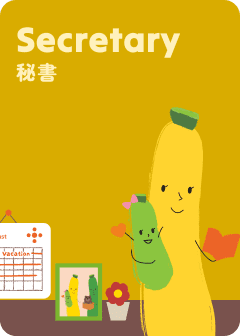 秘書