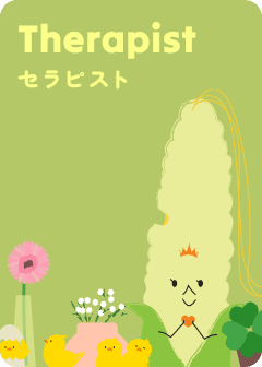 セラピスト