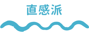 直感派