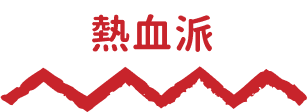 熱血派