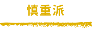 慎重派