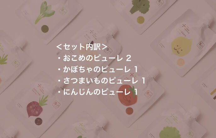 ごっくん期 スターターセット/5パウチ