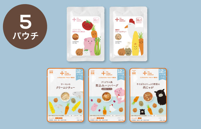 ぱくぱく期 スターターセット/5パウチ