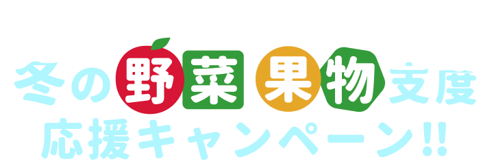 冬の野菜栄養不足応援キャンペーン!!