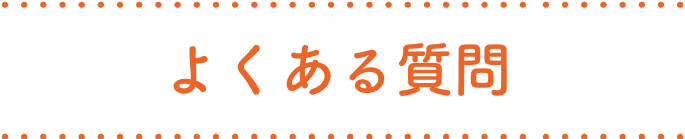 よくある質問