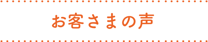 お客さまの声