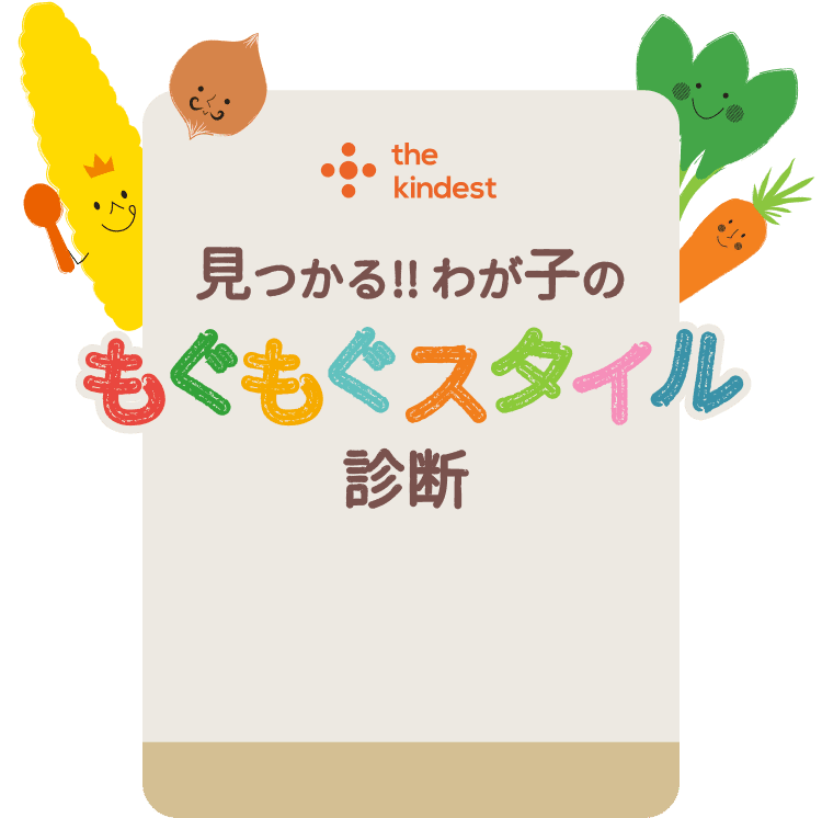 見つかる!!わが子のもぐもぐスタイル診断