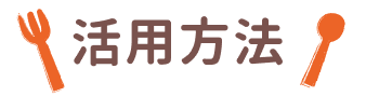 活用方法