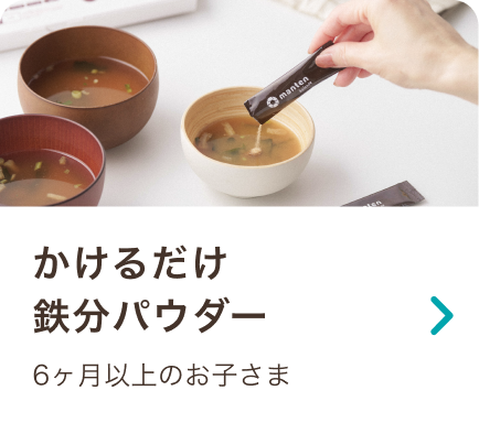 家族でごきげん鉄分パウダー