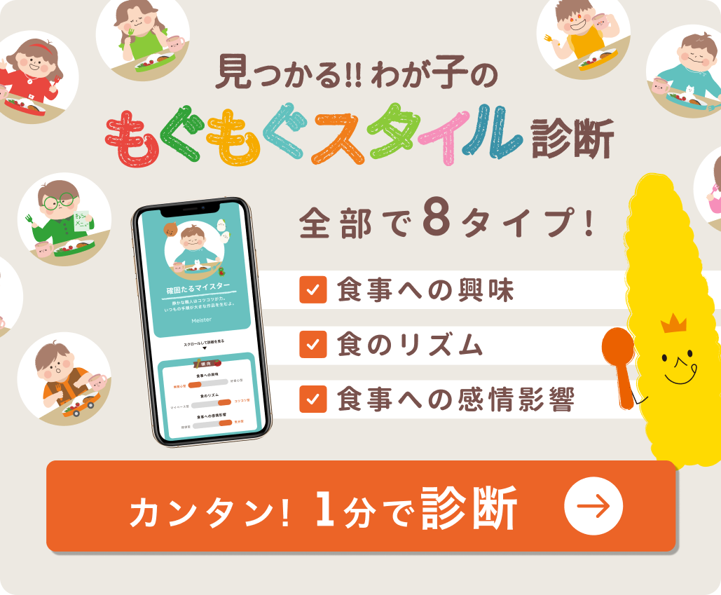 見つかる!!わが子の もぐもぐスタイル診断 カンタン!1分で診断