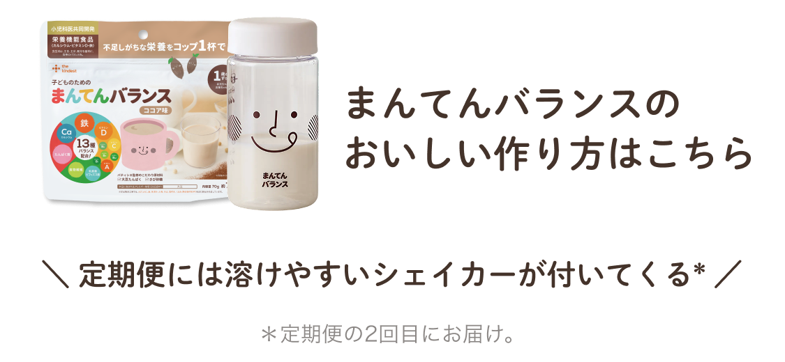 まんてんバランスのおいしい作り方はこちら 定期便には溶けやすいシェイカーが付いてくる