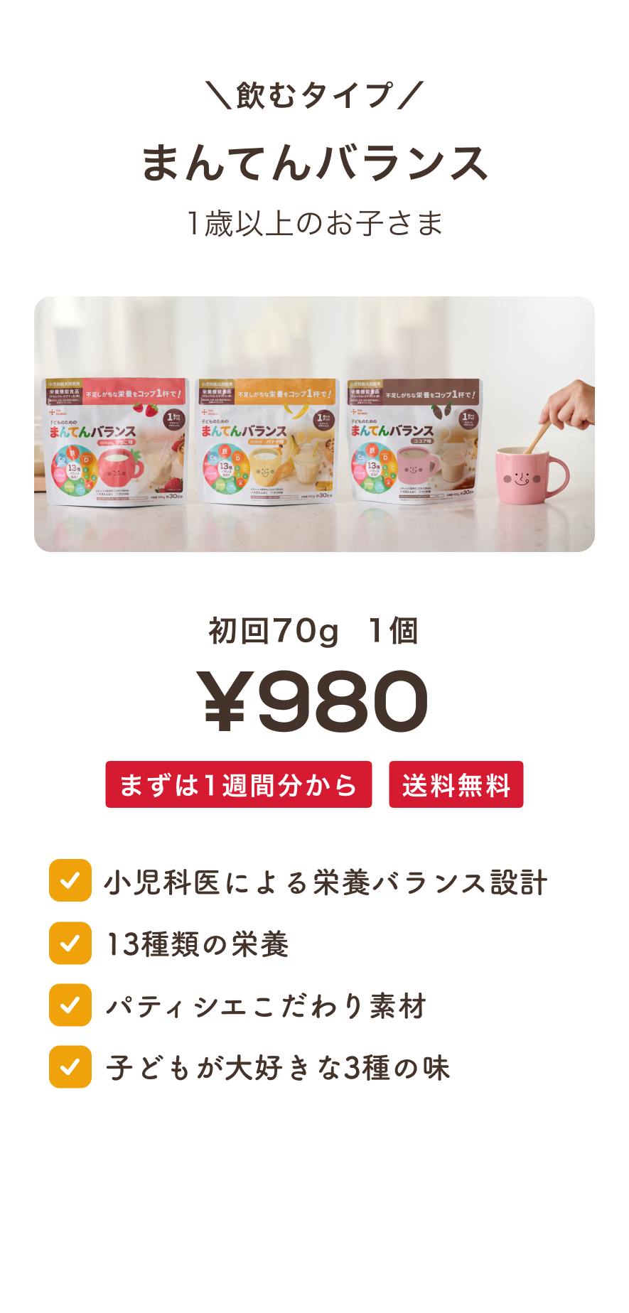 飲むタイプ まんてんバランス定期便