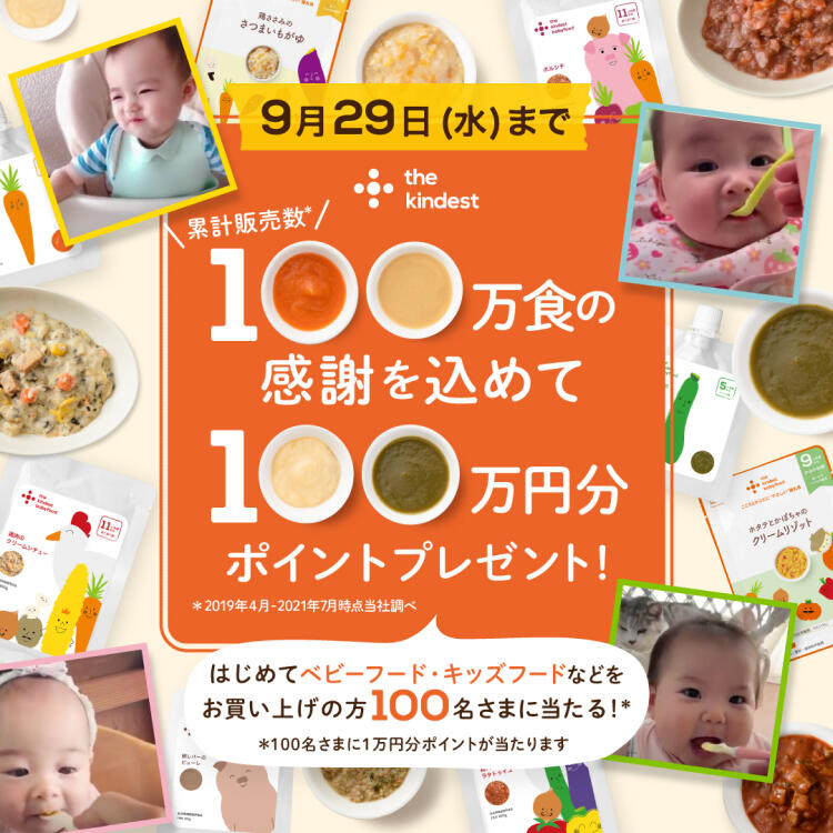 累計販売数100万食の感謝を込めて100万円分ポイントプレゼント！