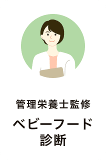 ベビーフード診断