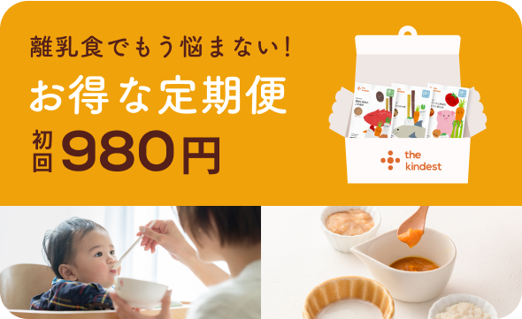 離乳食でもう悩まない！お得な定期便