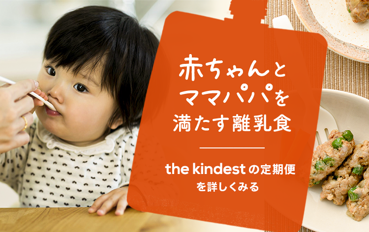 カインデスト The Kindest 公式オンラインショップ 最高の離乳食体験を