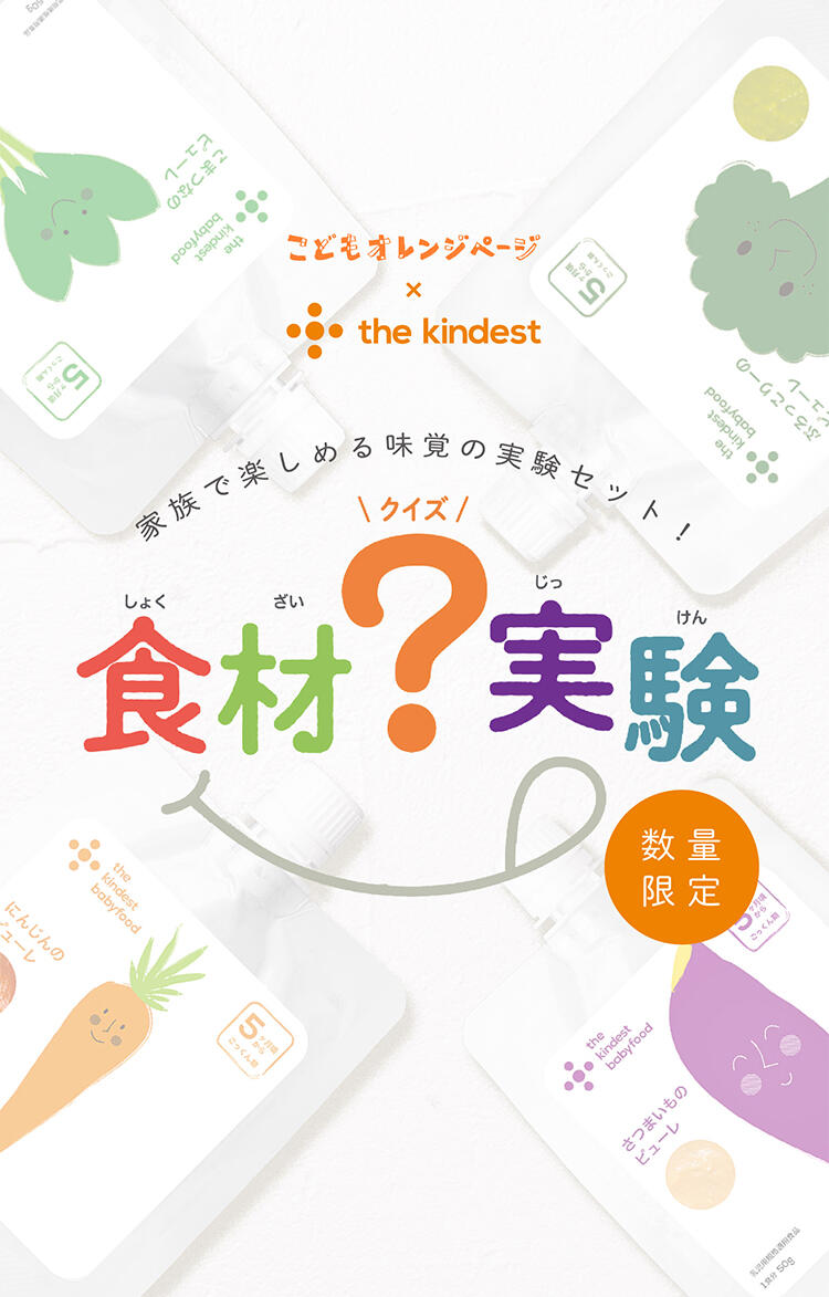 食材クイズ実験セット