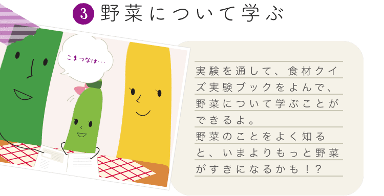 野菜について学ぶ