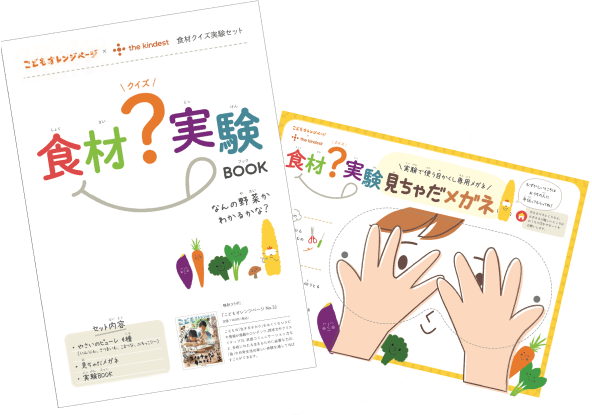 食材クイズ実験BOOK