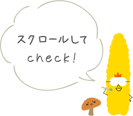 スクロールしてcheck!