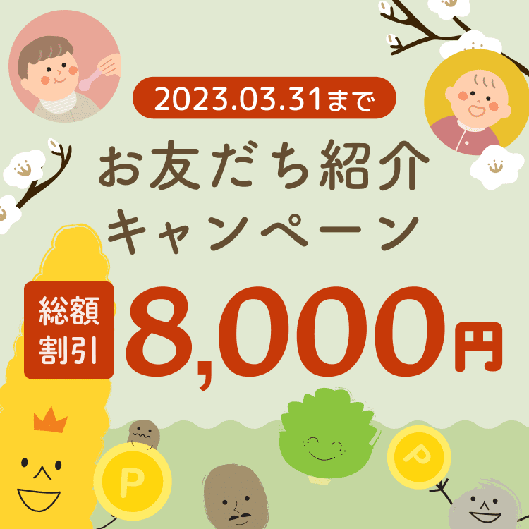 3月もお友だちと一緒にオトクにお買い物♪
