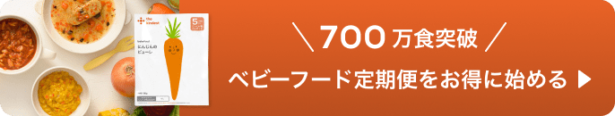 こだわり離乳食セットを今すぐお得に申し込む
