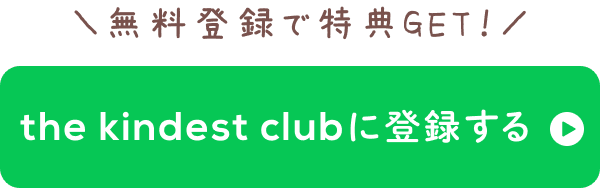 the kindest club に登録する