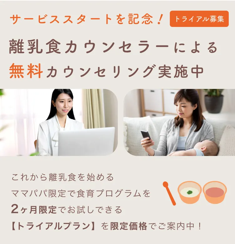 離乳食カウンセラーによる無料カウンセリング実施中