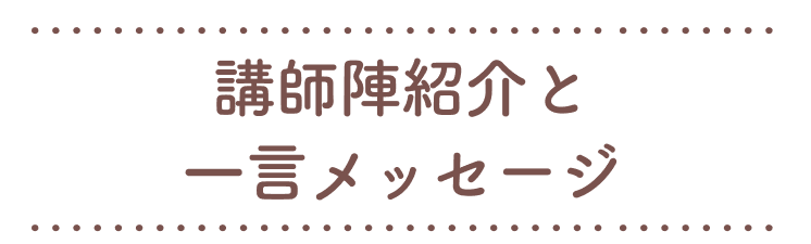 講師陣紹介と一言メッセージ