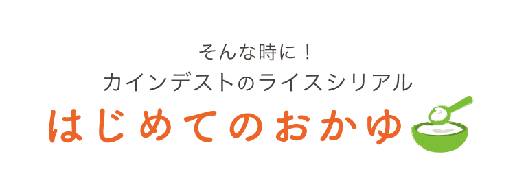 そんな時に！カインデストのライスシリアル「はじめてのおかゆ」