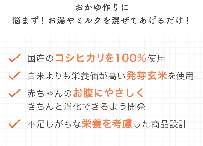 おかゆ作りに悩まず！お湯やミルクを混ぜてあげるだけ！