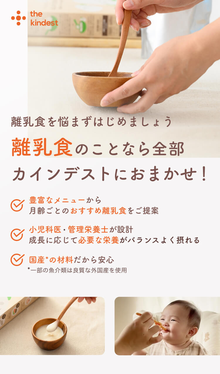 離乳食を悩まずはじめられる。離乳食のことなら全部カインデストにおまかせ！