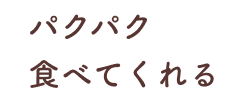 パクパク食べてくれる
