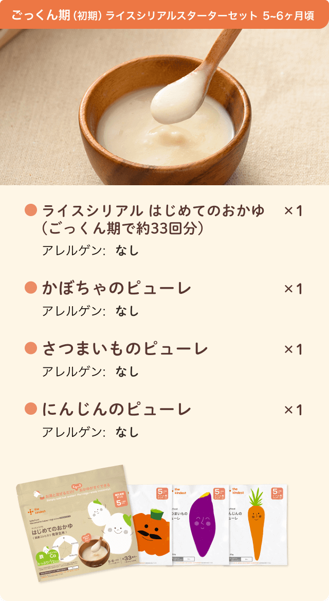 ごっくん期ライスシリアルスターターセット