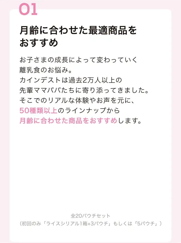 月齢に合わせた最適商品をおすすめ