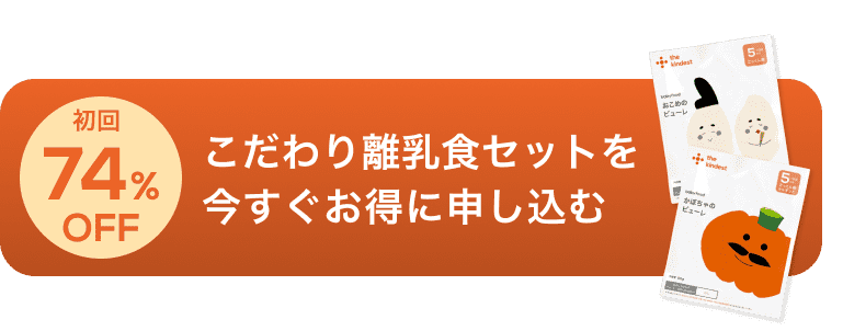 こだわり離乳食セットを今すぐお得に申し込む