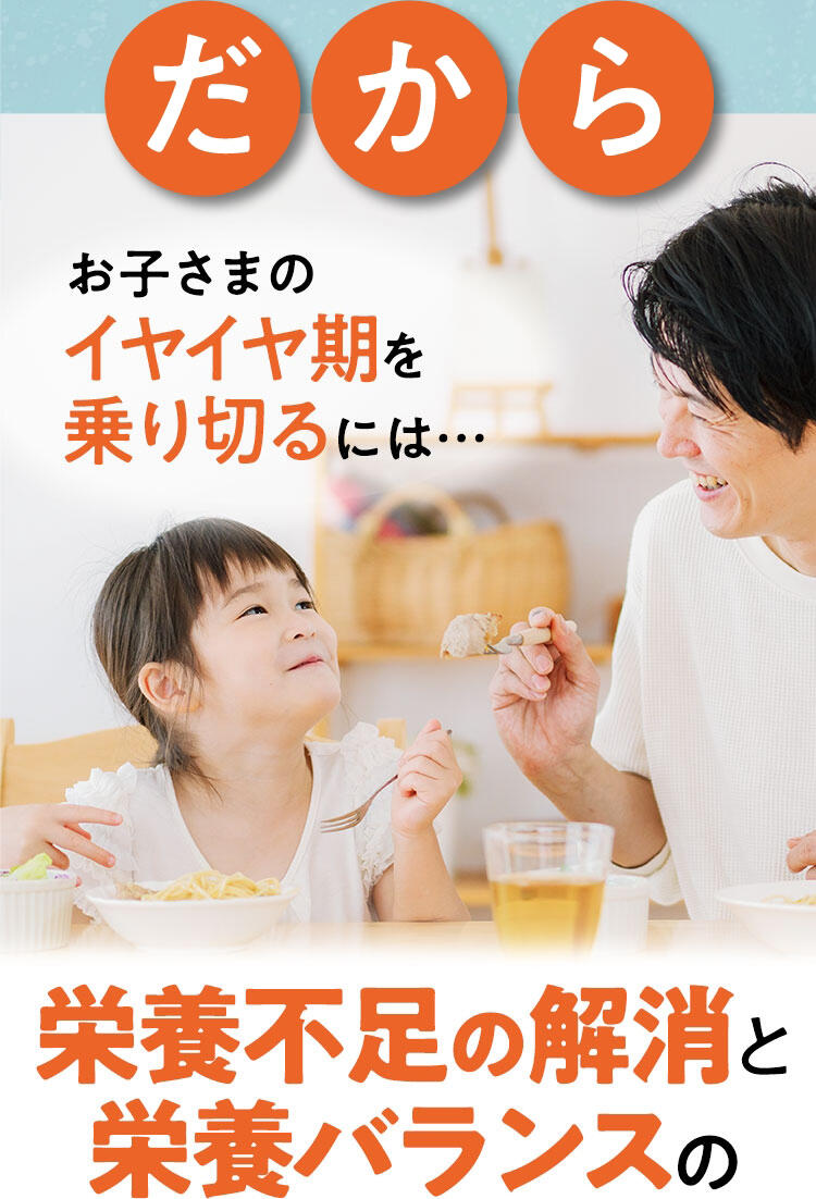 だから、お子さまのイヤイヤ期を乗り切るには栄養不足の解消と栄養バランスの