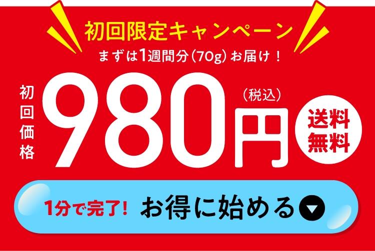 初回限定キャンペーン！まずは1週間分（70g）をお届け！初回価格980円（税込）送料無料。[1分で完了！お得に始める]