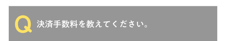 Q 決済手数料を教えてください。