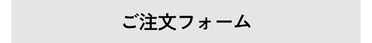 ご注文フォーム