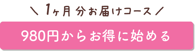 1ヶ月分お届けコースで申し込む