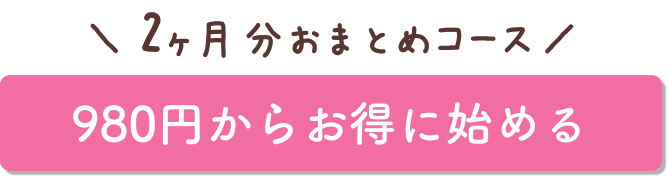 2ヶ月分お届けコースで申し込む
