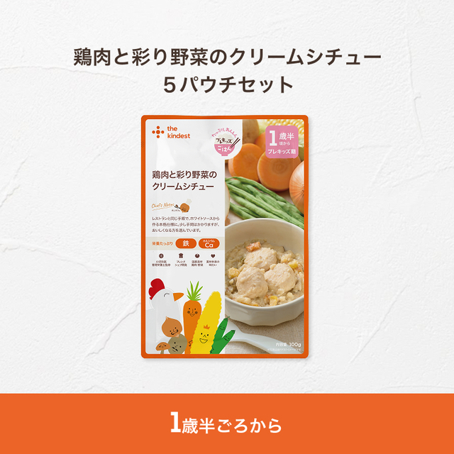 18ヶ月頃〜】鶏肉と彩り野菜のクリームシチュー/5パウチ