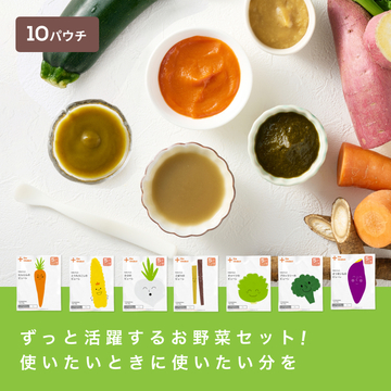 野菜ピューレ詰め合わせセット/10パウチ