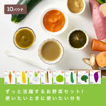 野菜ピューレ詰め合わせセット/10パウチ